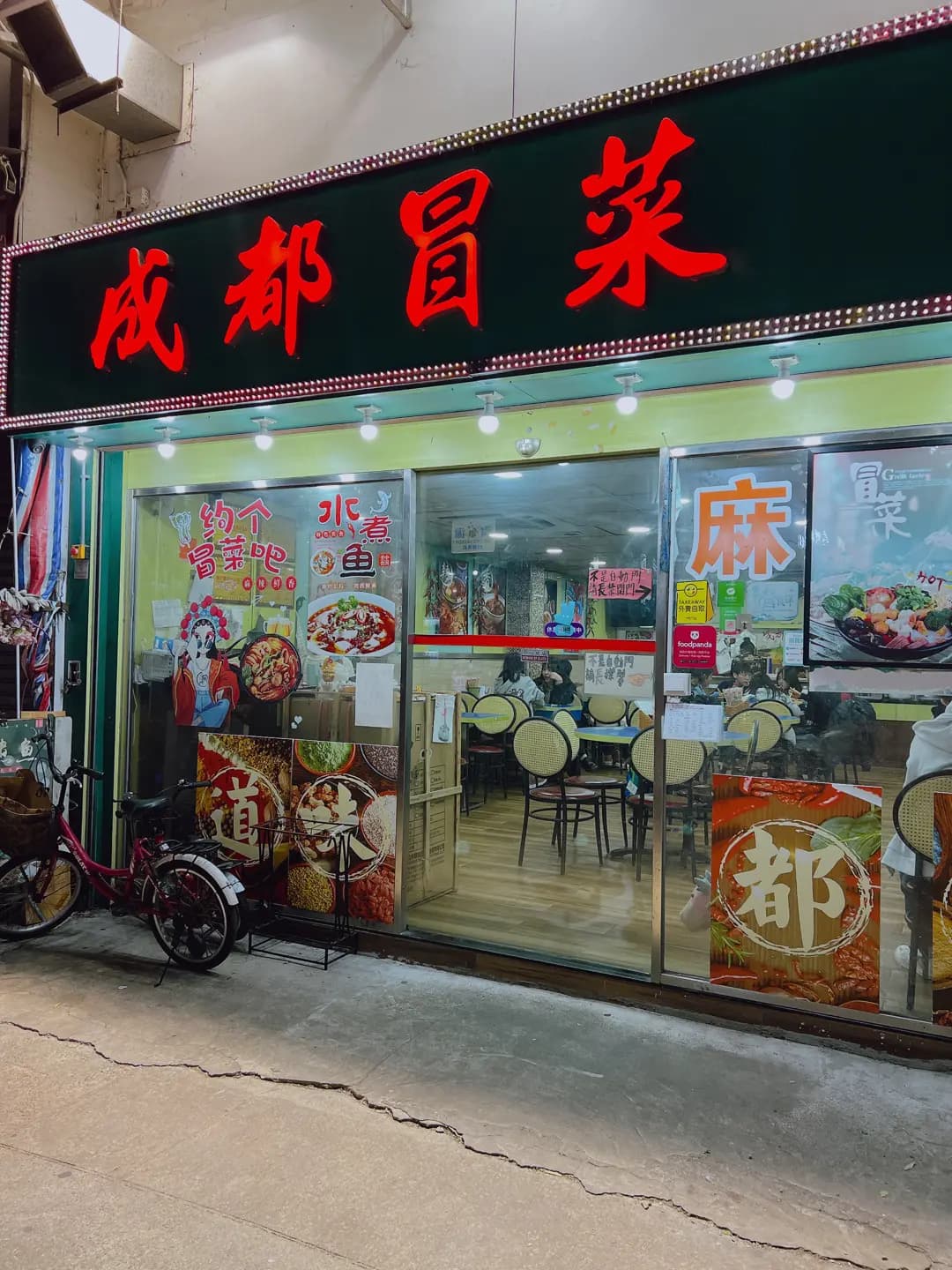 成都冒菜 photo 3