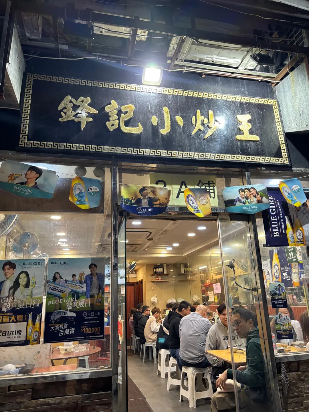 鋒記小炒王 photo 5