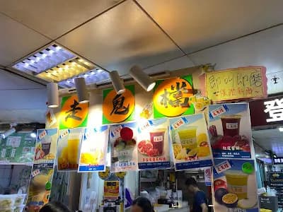 走鬼檔 photo 6