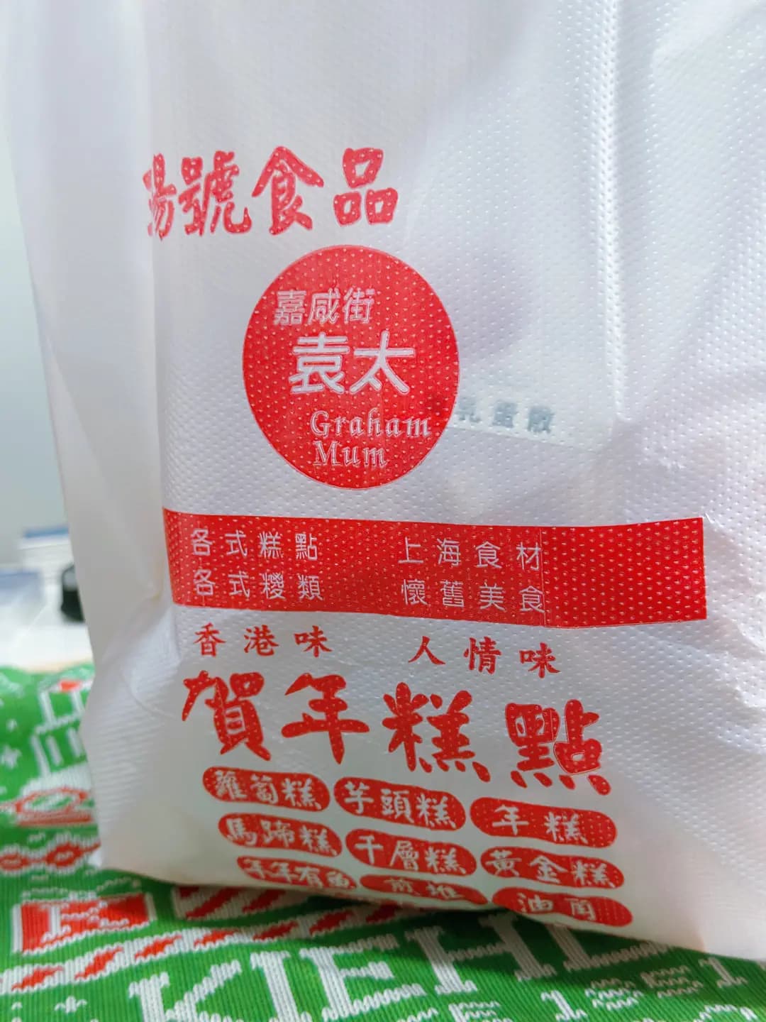 三陽號食品 - 嘉咸街袁太 photo 6