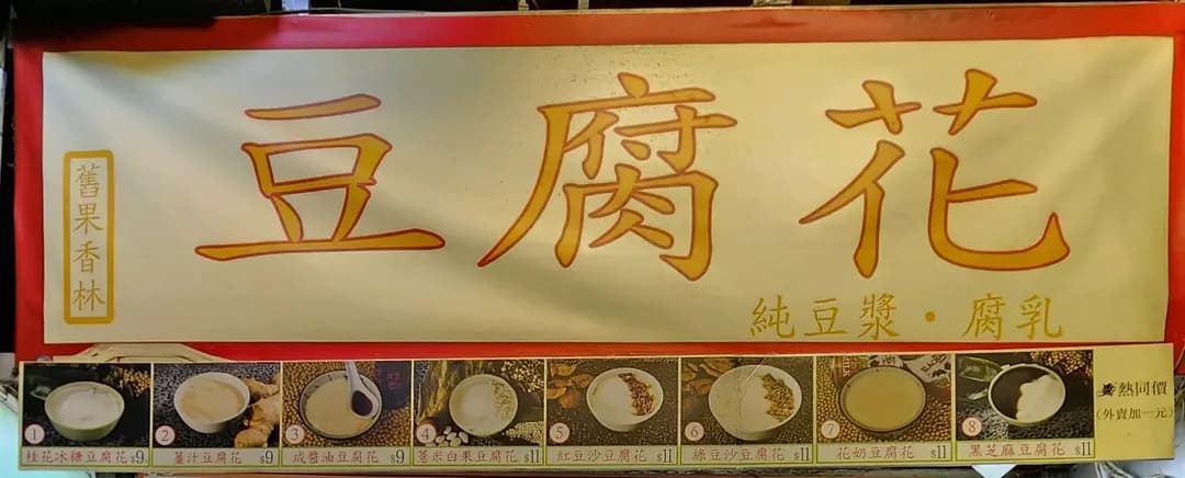 舊果香林豆腐花 photo 6