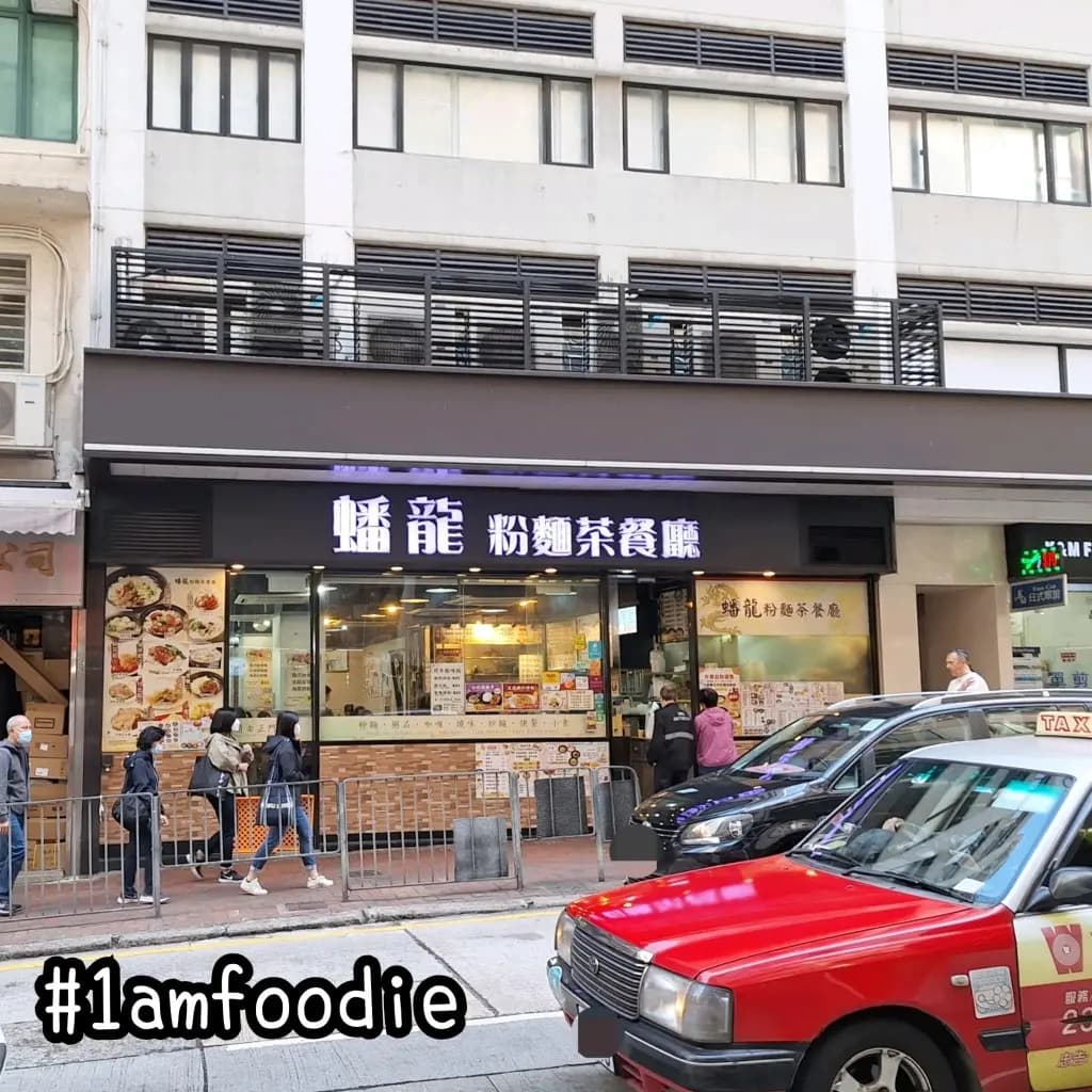 蟠龍粉麵茶餐廳 photo 7