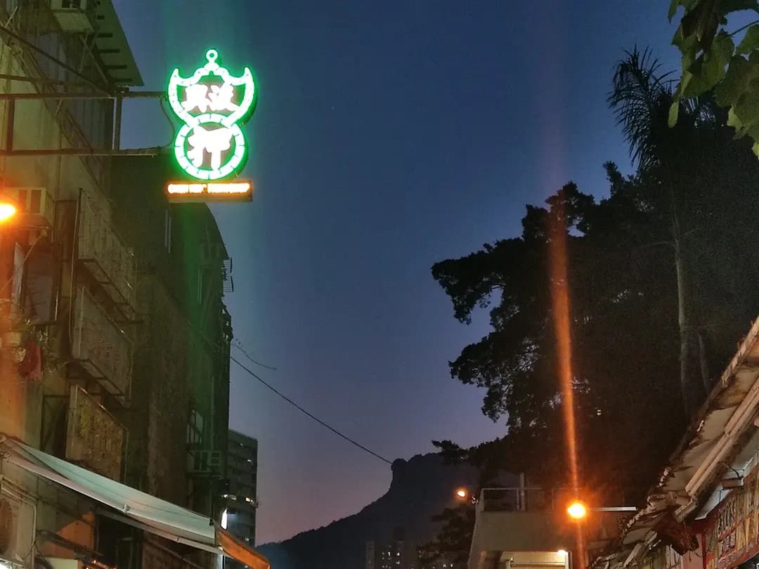 新志興至尊燒鵝大王 photo 7