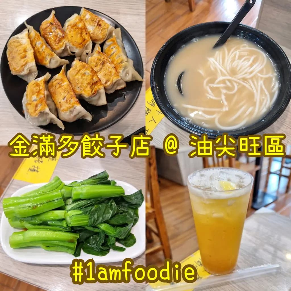 金滿多餃子店 photo 6