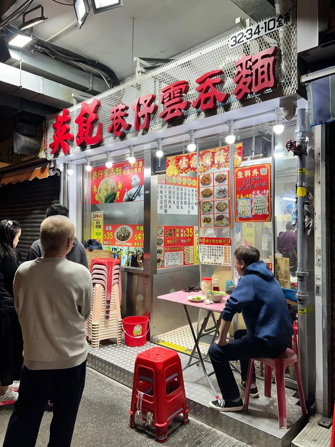英記巷仔雲吞麵 photo 2