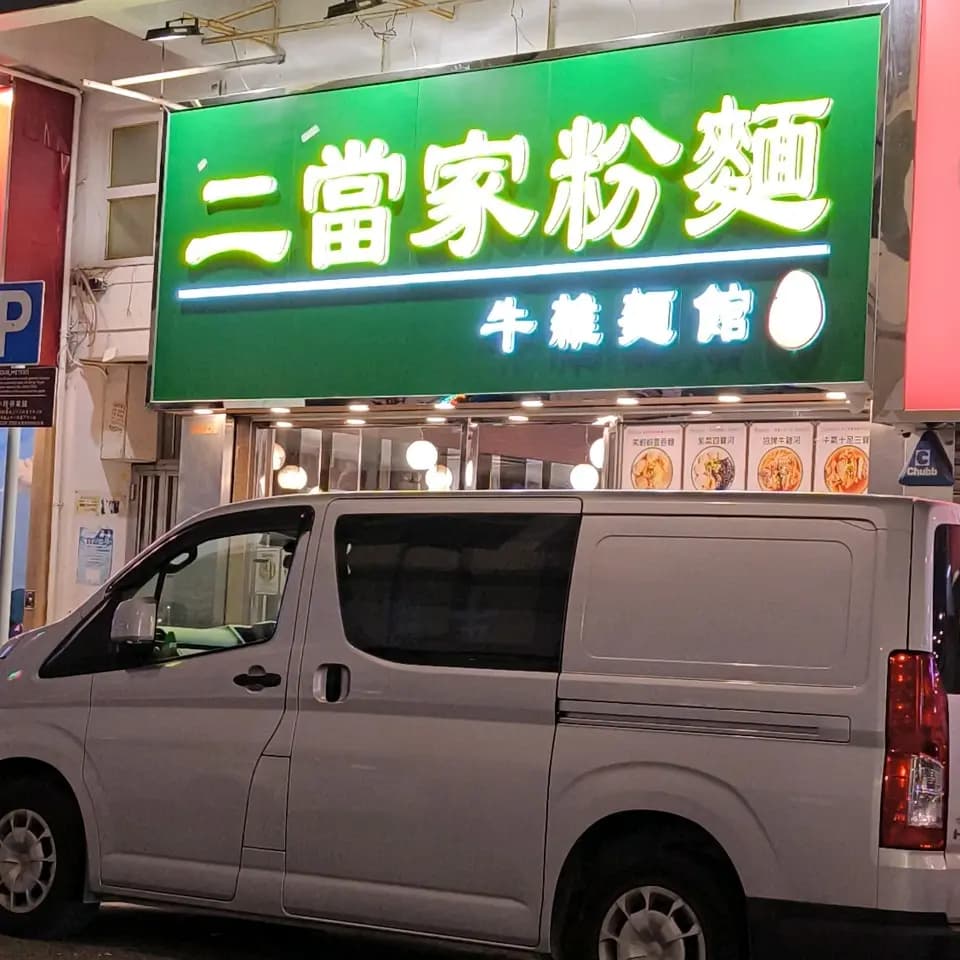 二當家粉麵 photo 6