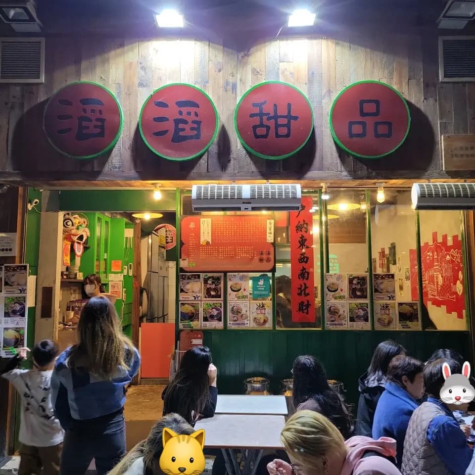 滔滔甜品 photo 1