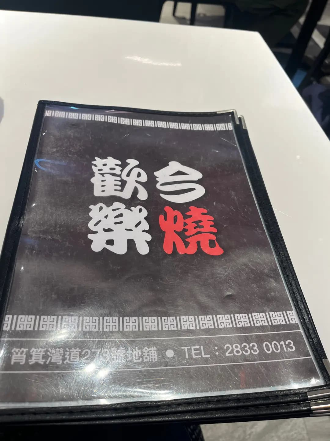 歡樂今燒 (筲箕灣) photo 6