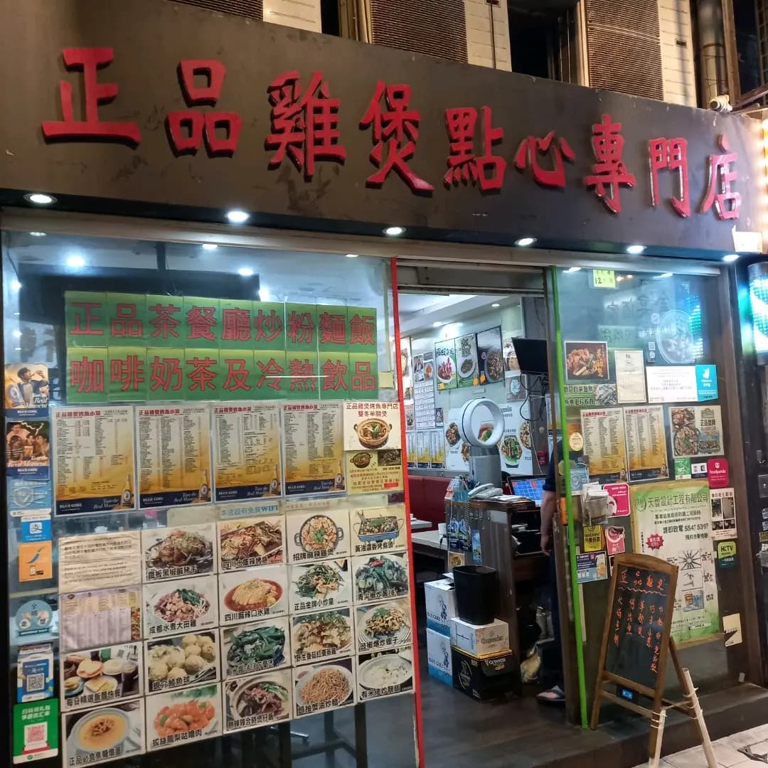 正品雞煲點心專門店 photo 1