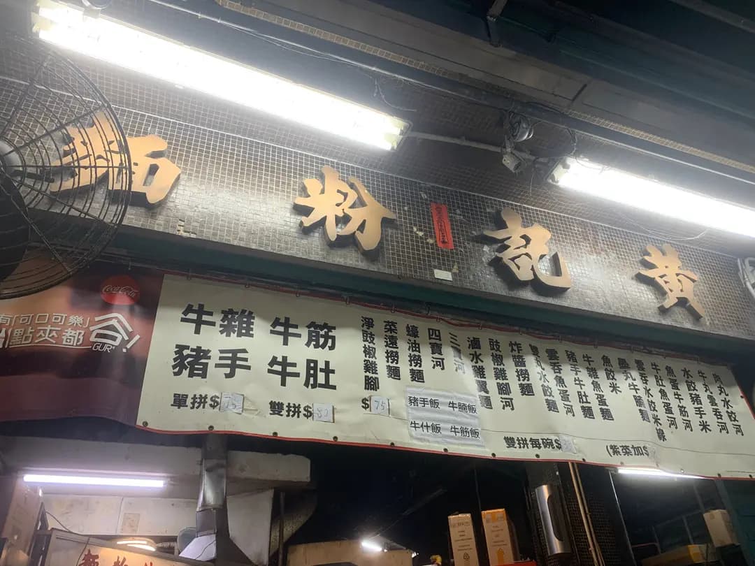 黃記粉麵 photo 8