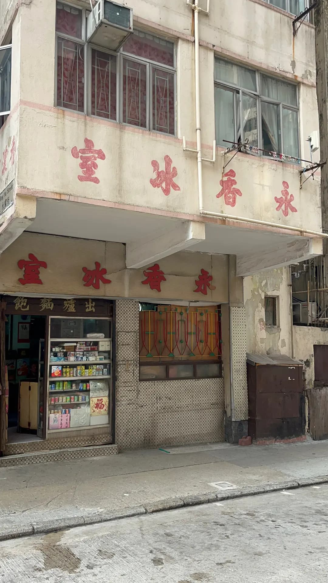 永香冰室 photo 3