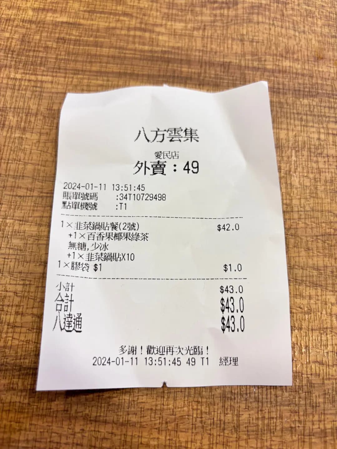 八方雲集鍋貼水餃專門店 (愛民廣場) photo 1