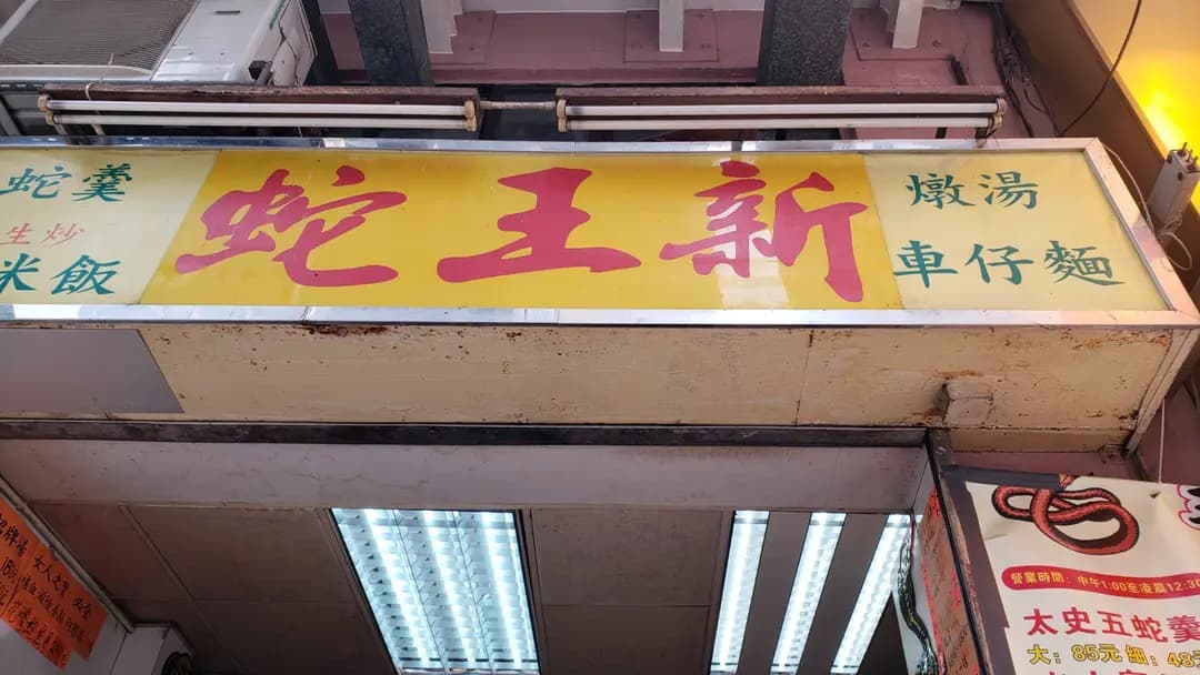 蛇王新 photo 8
