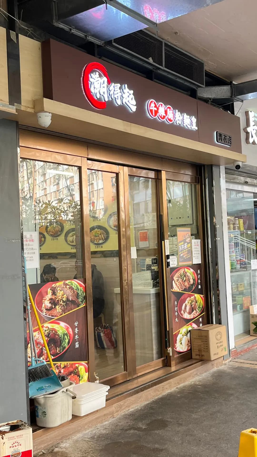 潮得起牛雜腩粉麵皇 photo 7