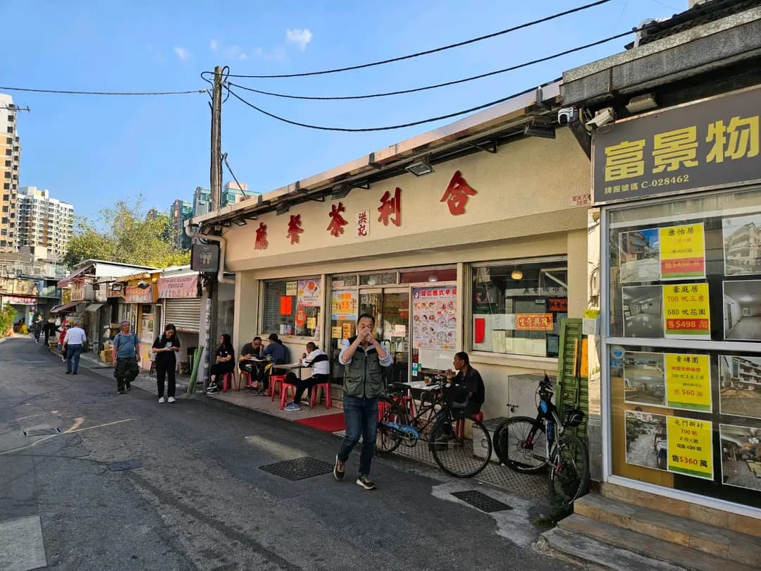 合利(洪記)茶餐廳 photo 1