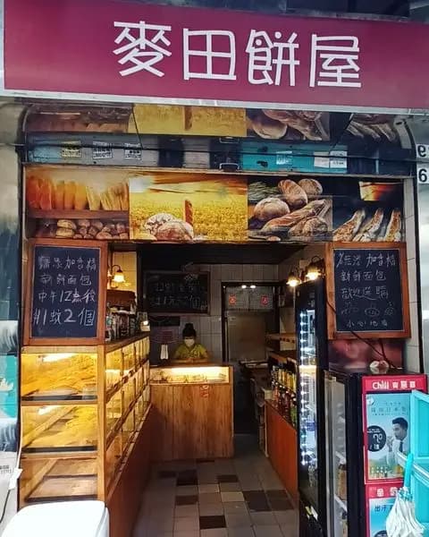 麥田餅屋 photo 5