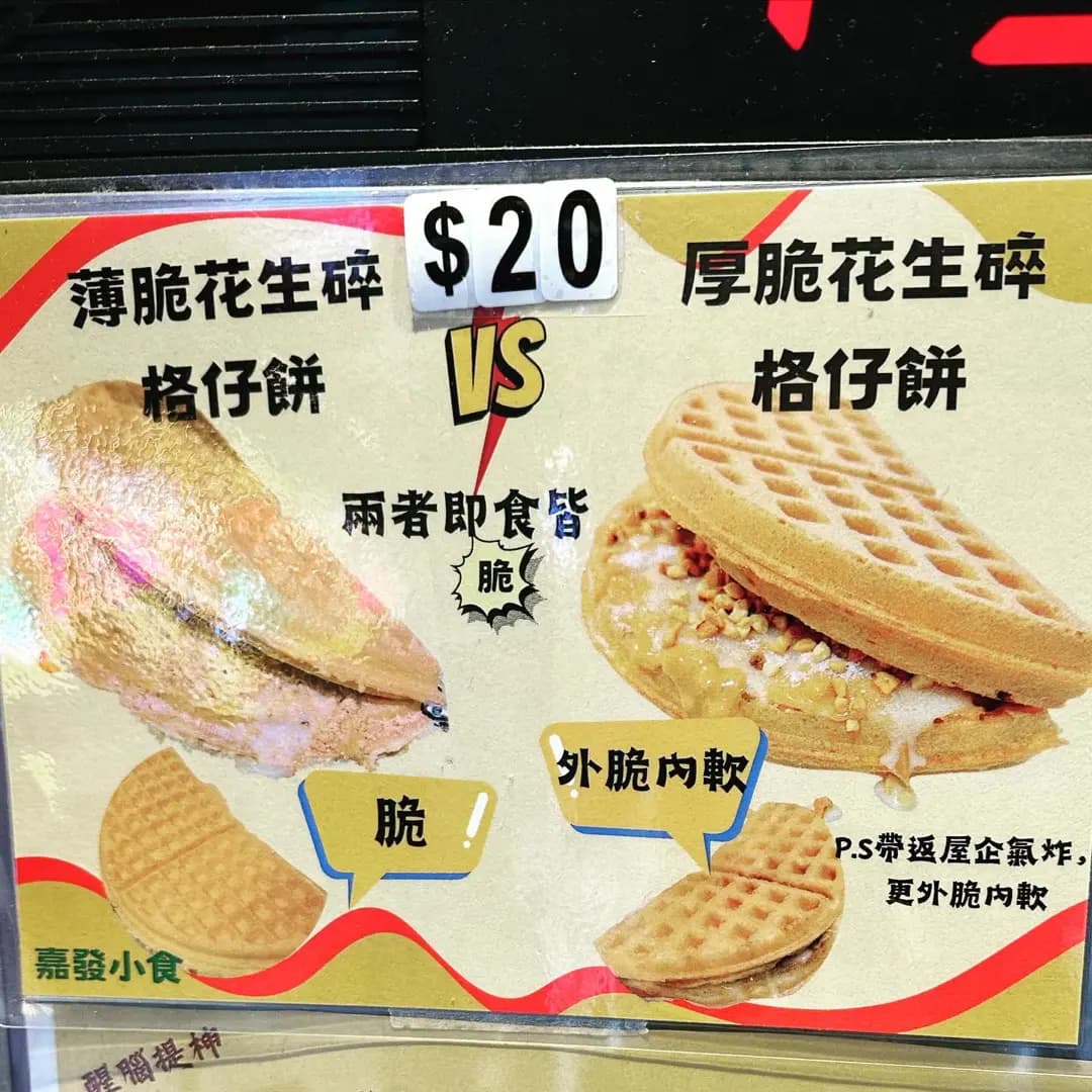 嘉發小食 photo 3