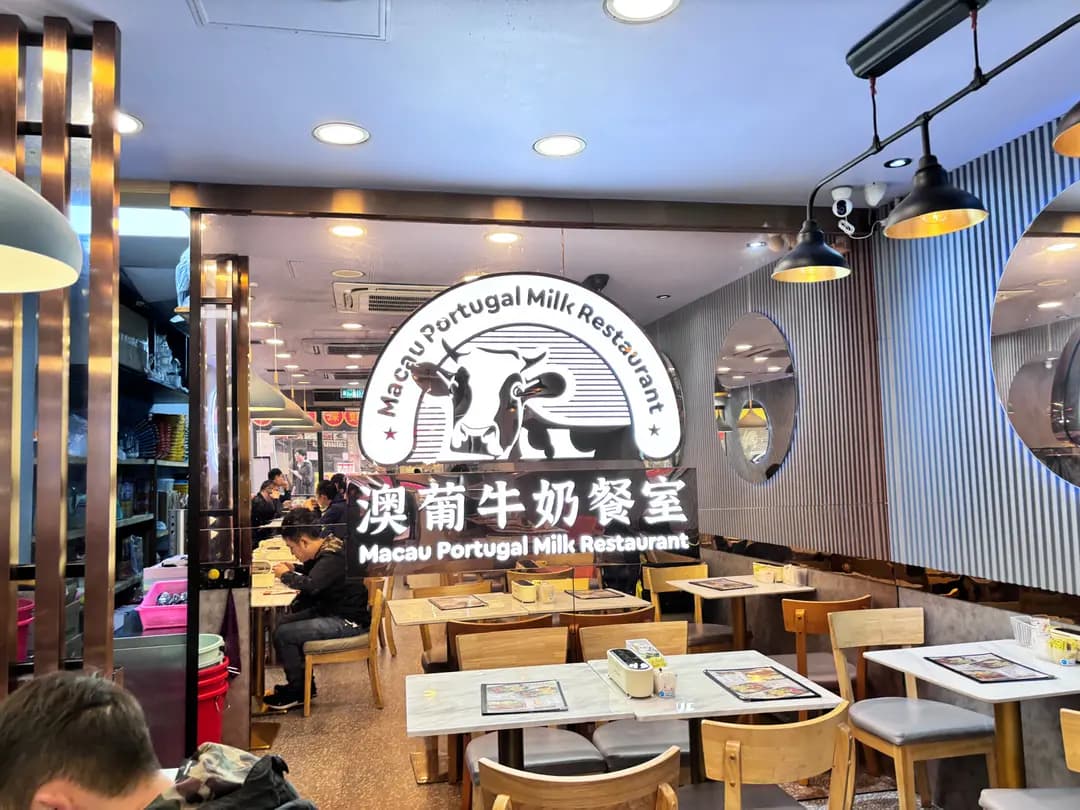澳葡牛奶餐室 photo 1