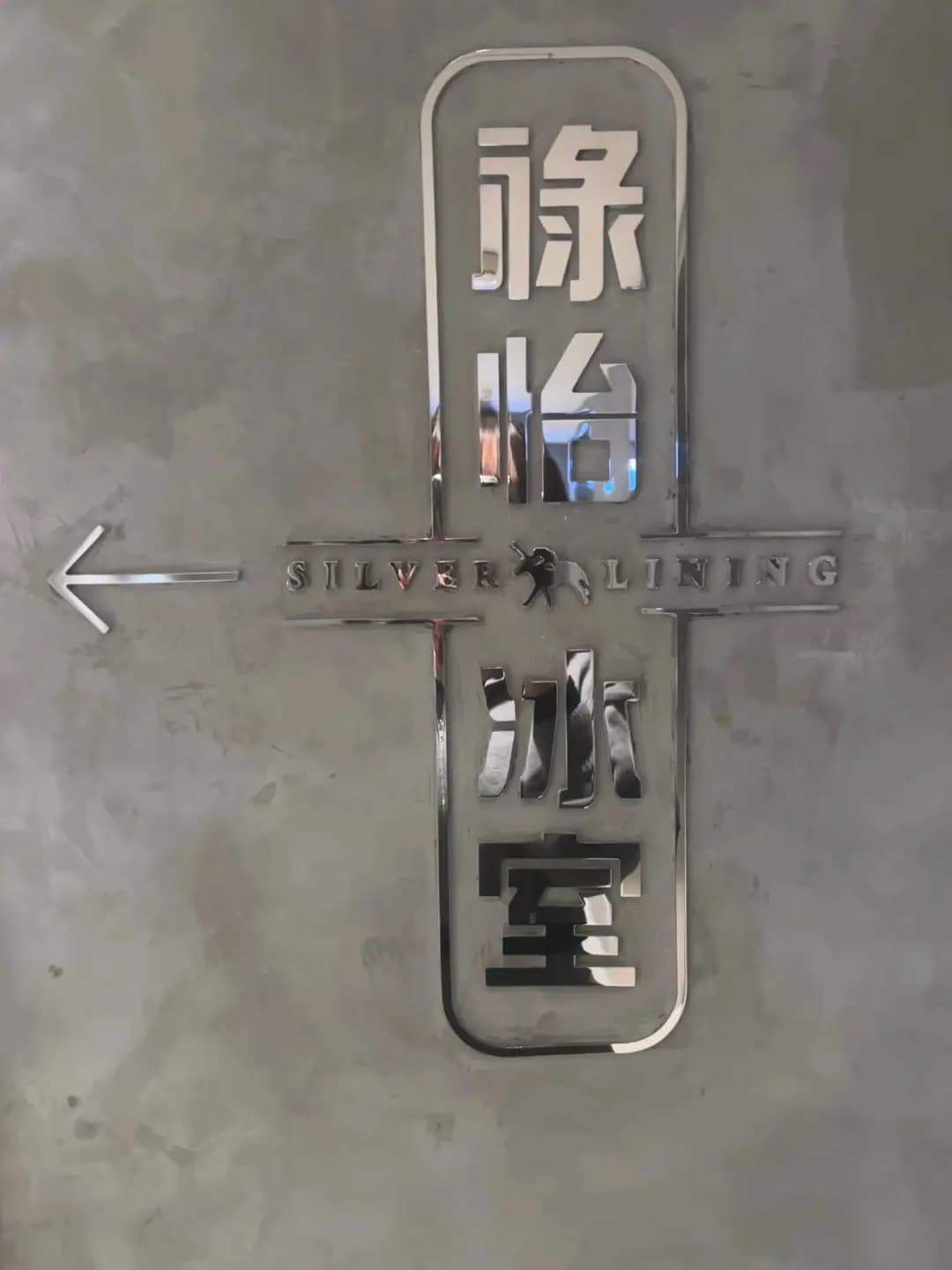 祿怡冰室