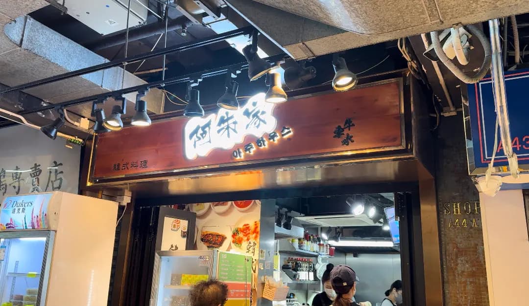 阿朱家 (太安樓) photo 5