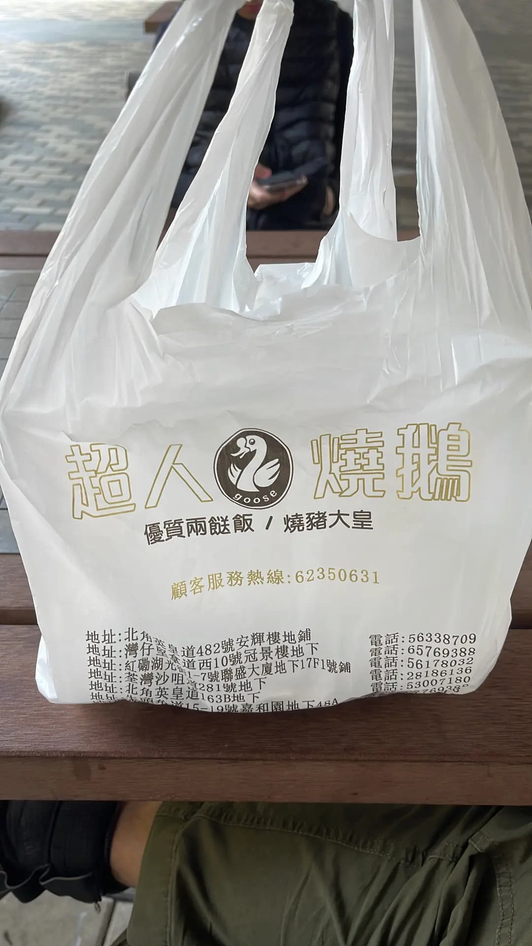 超人燒鵝 photo 7