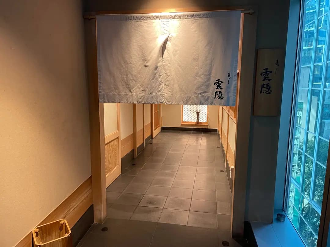 寿し雲隠 photo 4