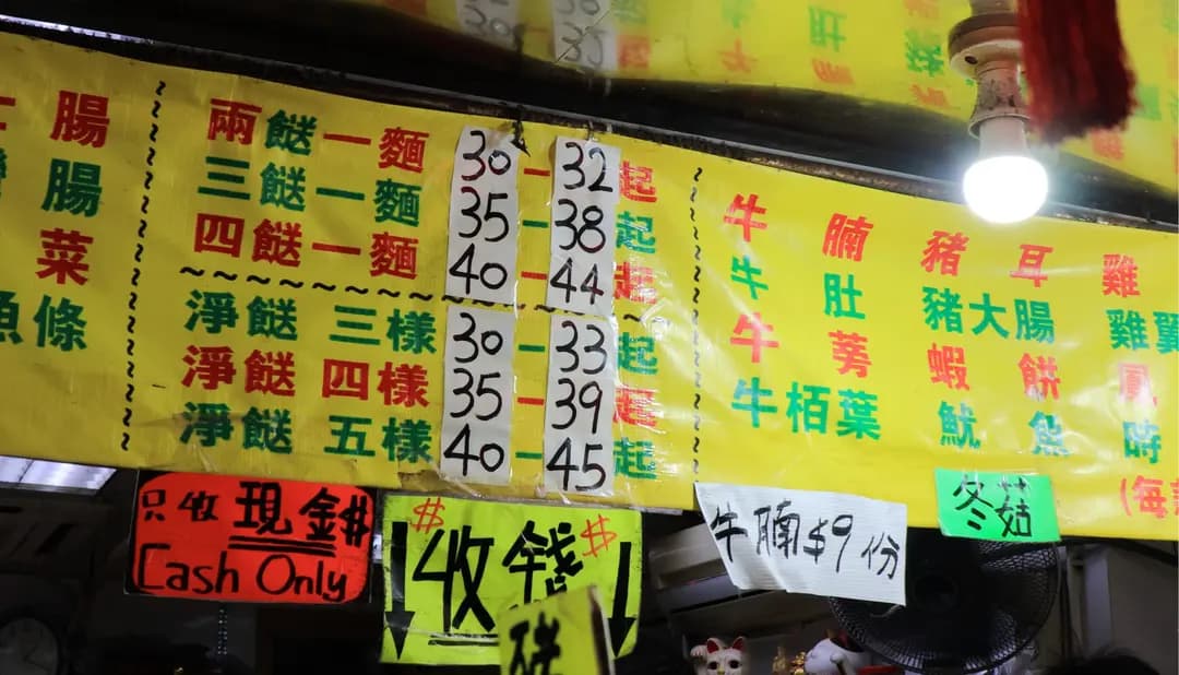 林記車仔麵 photo 5