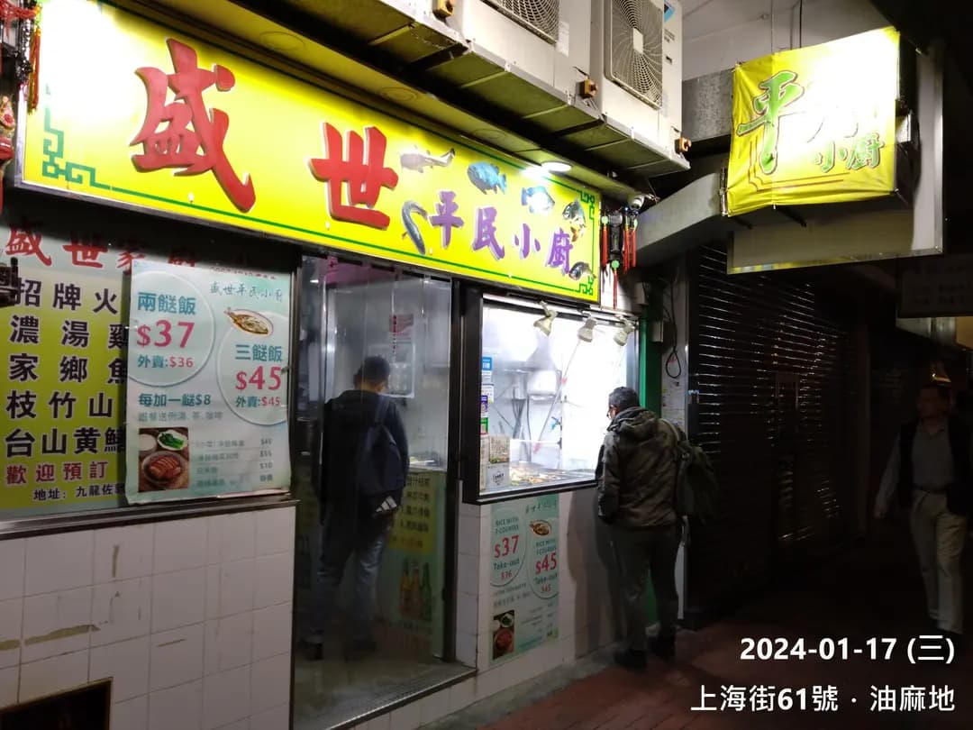 盛世平民小廚 photo 1