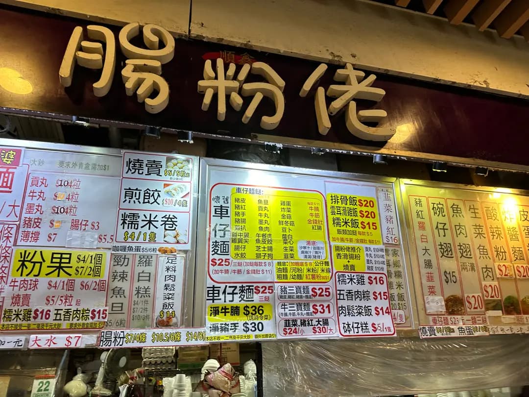 順鑫腸粉佬 photo 4