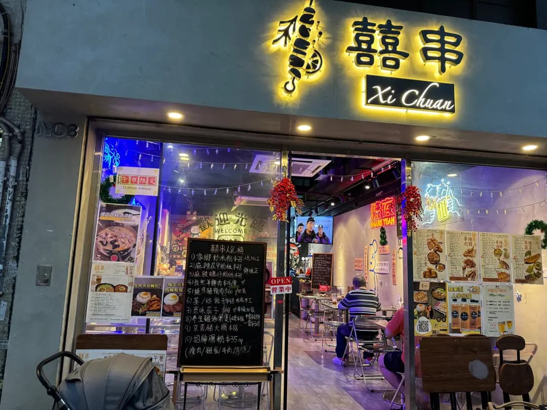囍串 photo 8