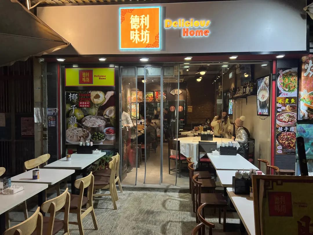 德利味坊 photo 5