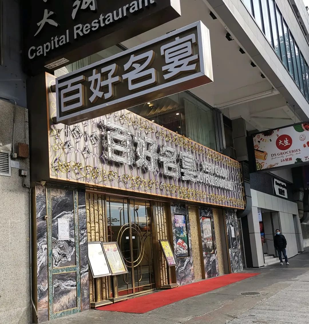 百好名宴 photo 3