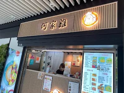 何家雞 photo 1