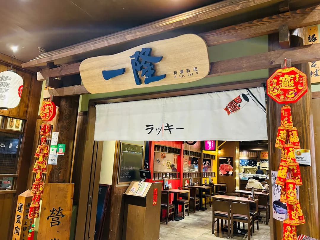 一隆和食料理 photo 6