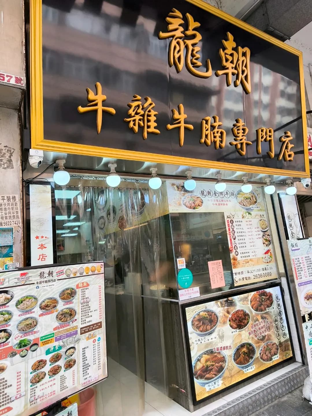 龍朝牛雜牛腩專門店 photo 5