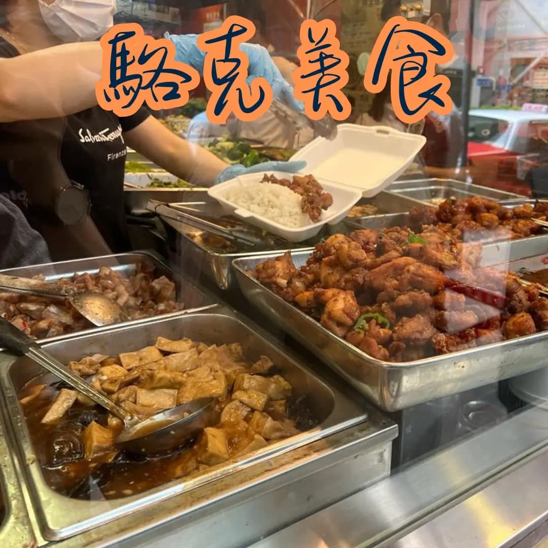 駱克美食 photo 3