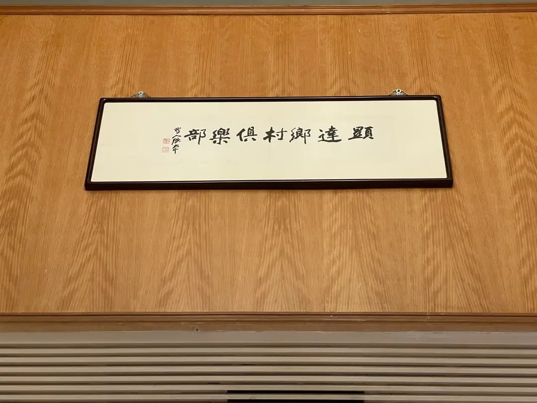 顯達鄉村俱樂部 photo 1