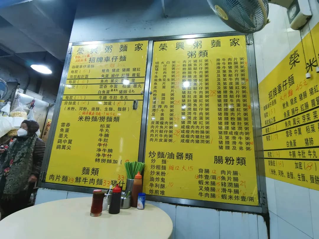 榮興粥麵家 photo 7