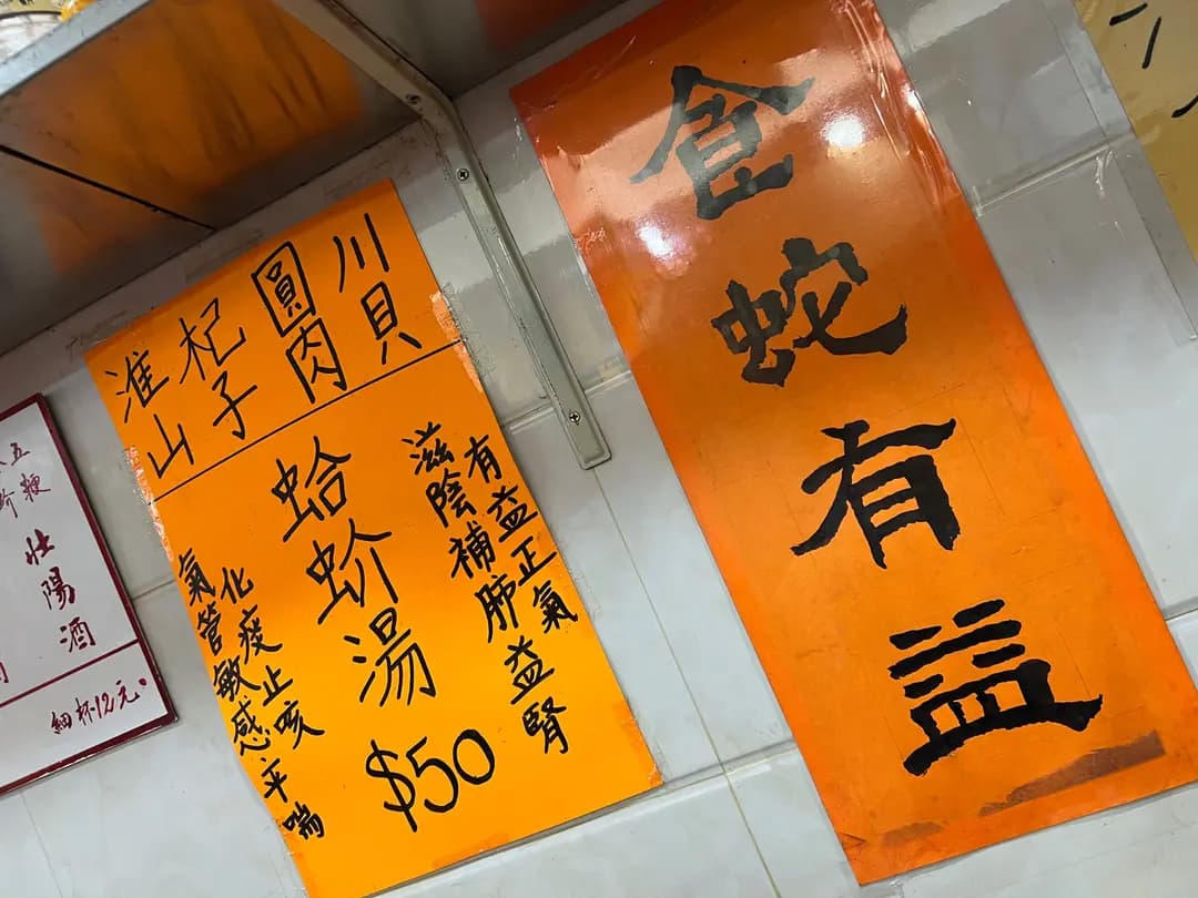 蛇王倫 photo 3