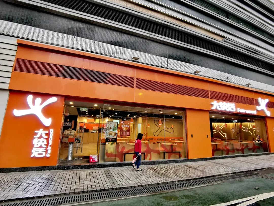 大快活 (將軍澳中心) photo 8