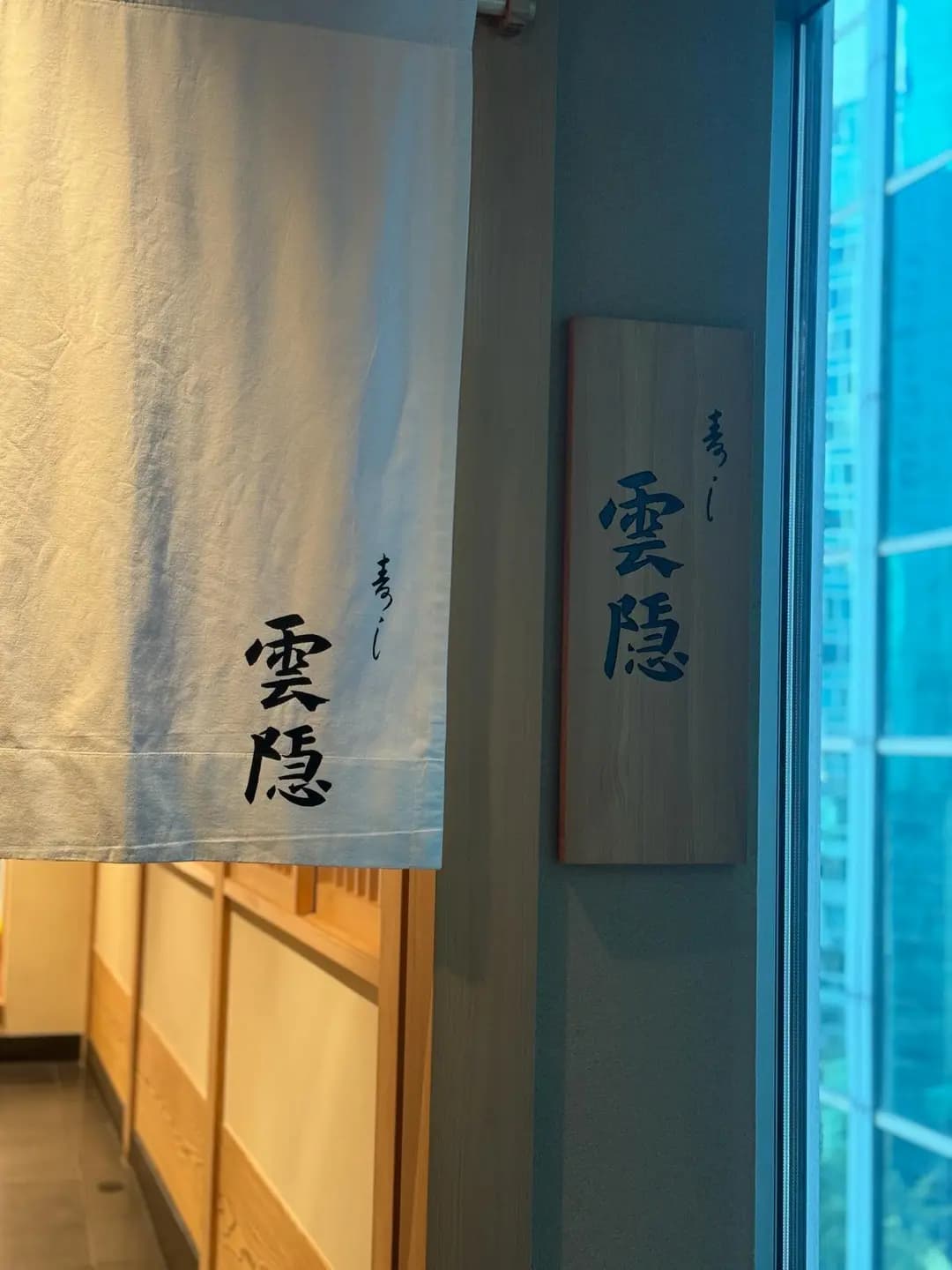 寿し雲隠 photo 8