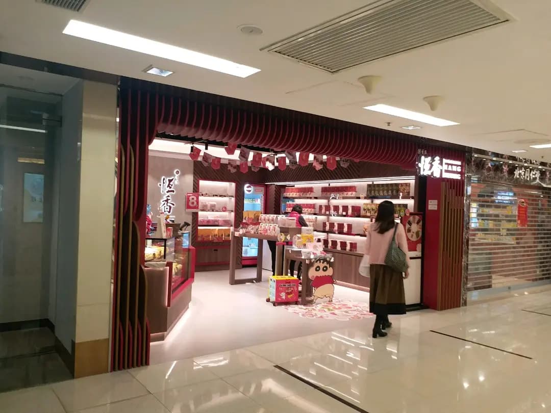 恆香老餅家 (新都會廣場) photo 3