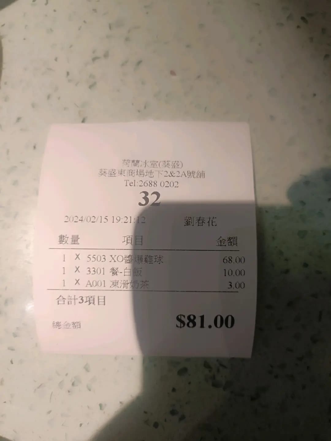 荷蘭冰室 (葵盛東商場) photo 1