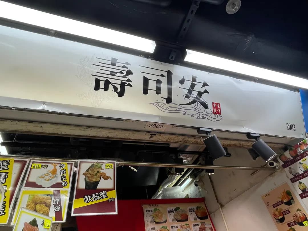 壽司安 photo 2