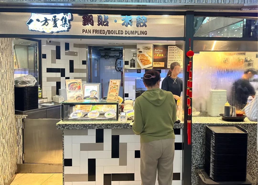 八方雲集鍋貼水餃專門店 (新港中心) photo 7