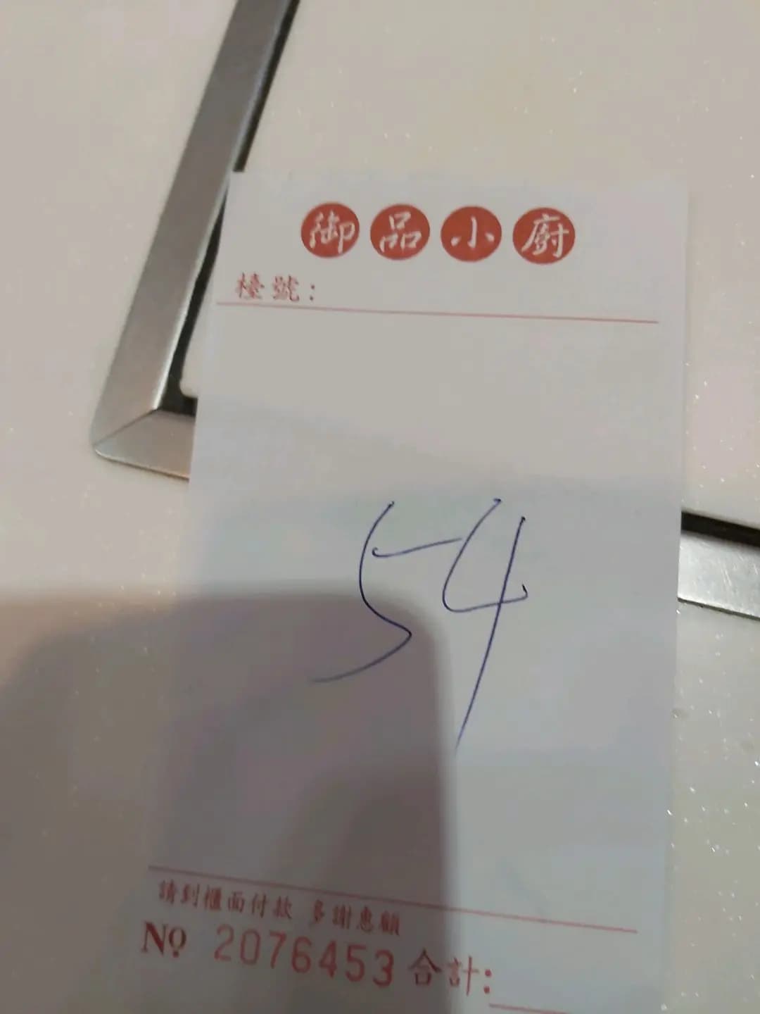 御品餐廳小廚 photo 8