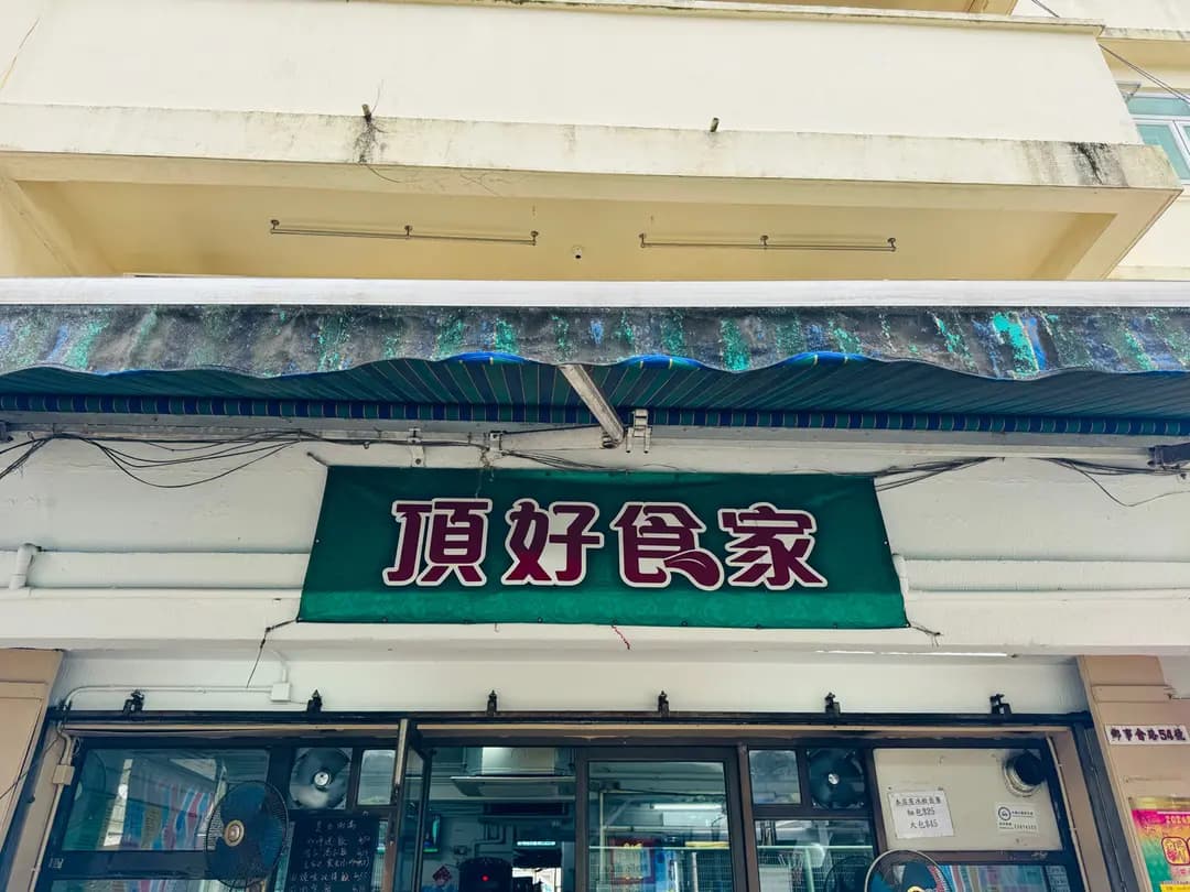 頂好食家 photo 3