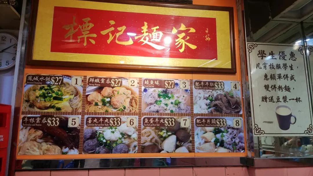 標記雲吞麵 photo 4