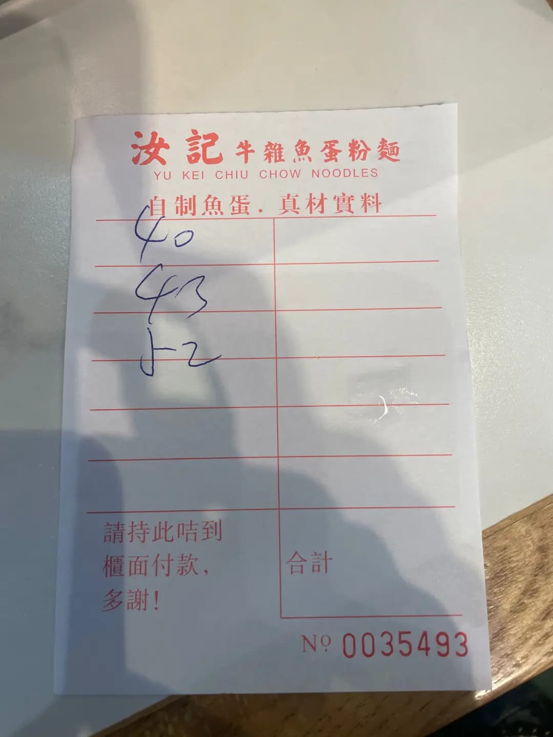 汝記牛雜魚蛋粉麵 photo 2