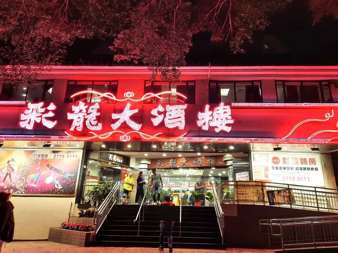 彩龍大酒樓 photo 6